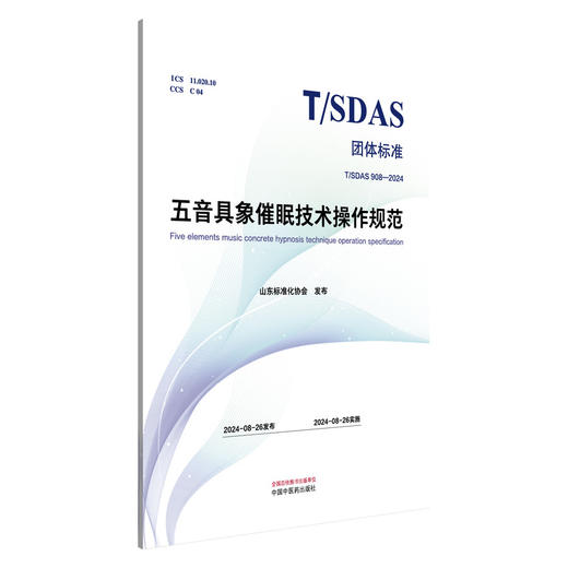 五音具象催眠技术操作规范 山东标准化协会 发布 团体标准T/SDAS 中国中医药出版社 商品图4
