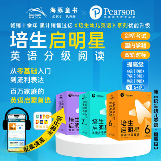 【哈佛妈妈专属】培生启明星英语分级阅读通关大套装提高级6-8级（点读笔需另行购买） 商品图1