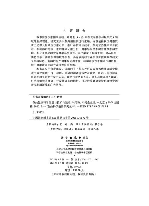 茶的健康科学前沿与技术 商品图2