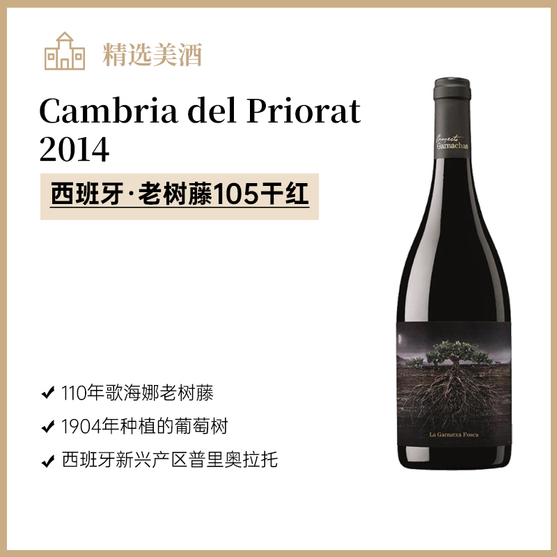 西班牙2014老树藤105干红