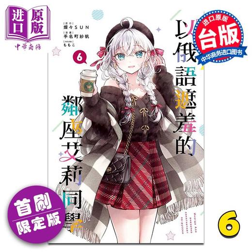 【中商原版】漫画 不时轻声地以俄语遮羞的邻座艾莉同学 首刷限定版 第6集 手名町纱帆 台版漫画书 东立出版 商品图4