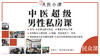 中医超级男性私房课（视频课程） 商品缩略图0