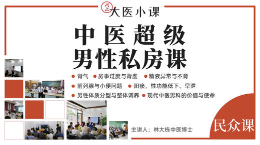 中医超级男性私房课（视频课程） 商品图0