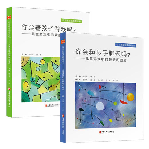 你会和孩子聊天吗 你会看孩子游戏吗 儿童游戏中的倾听和回应  儿童游戏中的观察与支持聊天的含义及基本特性等幼儿园游戏指导丛书 商品图5
