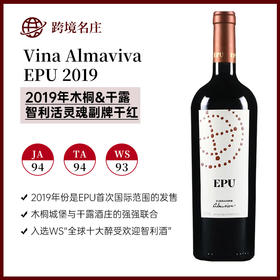 活灵魂副牌2019干红葡萄酒 Vina Almaviva EPU