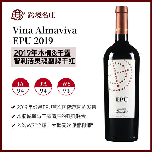 活灵魂副牌2019干红葡萄酒 Vina Almaviva EPU 商品图0