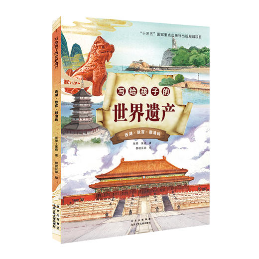 写给孩子的世界遗产全4册  世界遗产保护专家写给孩子的中国的世界遗产人文历史绘本 商品图4