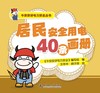 牛安安讲电力安全丛书  居民安全用电40条画册 商品缩略图1