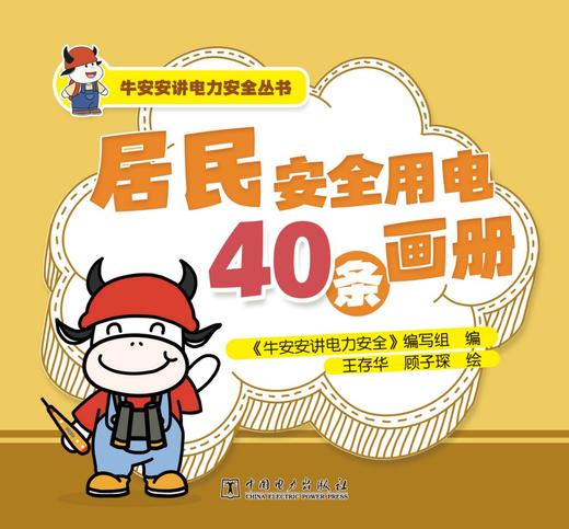 牛安安讲电力安全丛书  居民安全用电40条画册 商品图1