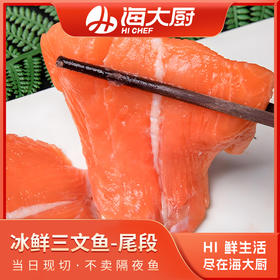 海大厨-冰鲜三文鱼尾段500g（限辽宁省内发货）