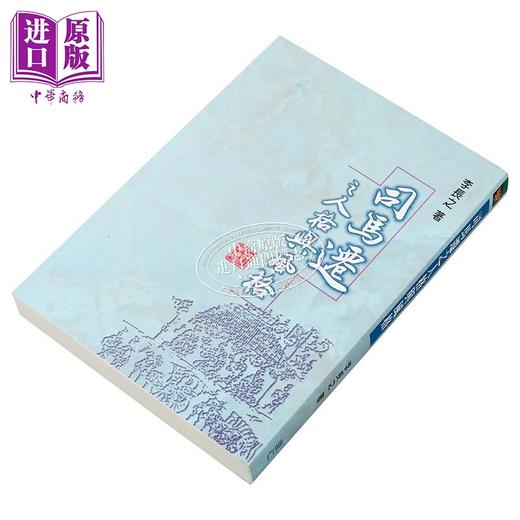 【中商原版】司马迁之人格与风格 平装 港台原版 李长之 里仁书局 商品图2