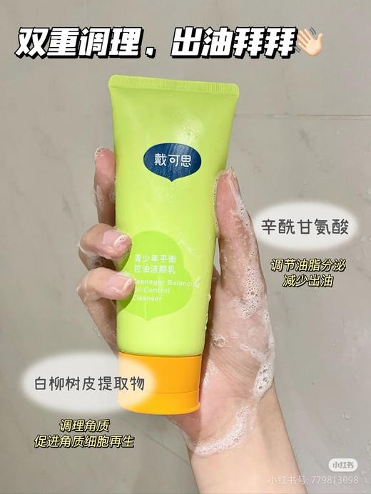 戴可思青少年平衡控油洁颜乳100g  36397 商品图3