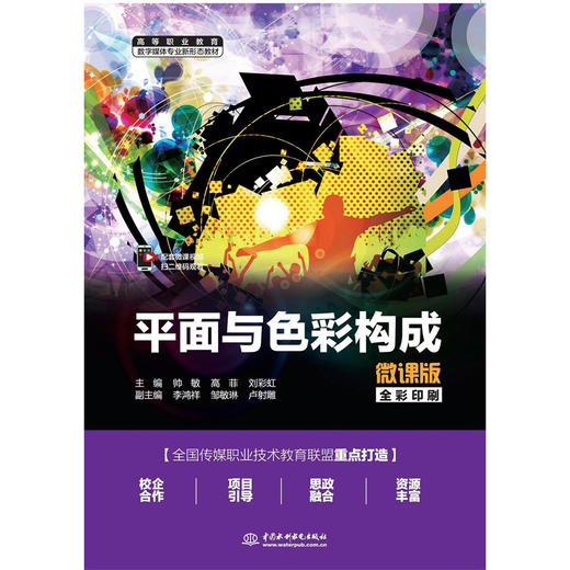 平面与色彩构成（微课版）（高等职业教育数字媒体专业新形态教材） 商品图0