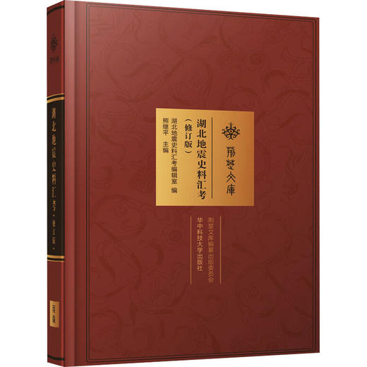 湖北地震史料汇考(修订版) 商品图0