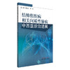 结缔组织病相关间质性肺病中西医诊治进展 李松伟 李桓 主编 9787513292139中国中医药出版社 商品缩略图1