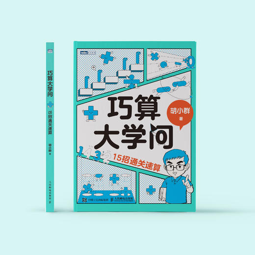 《巧算大学问：15招通关速算》 商品图1