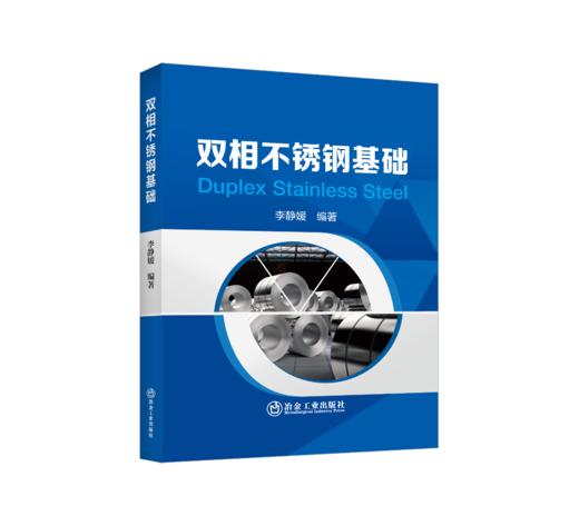 双相不锈钢基础 商品图0