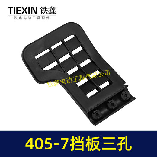 【货号08020】配马特405-7电链锯手把盖三孔电链锯挡板木工链条锯伐木锯手把盖子手柄盖 商品图4