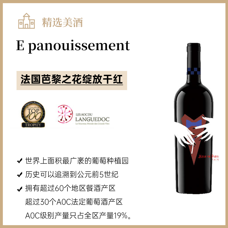 法国芭黎之花绽放干红 法国南部朗格多克AOC