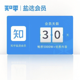 知乎盐选会员 月卡 30天