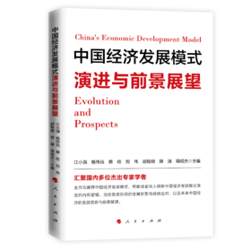 中国经济发展模式演进与前景展望
