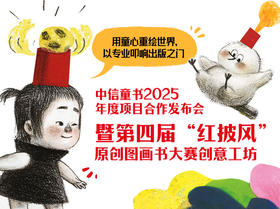 中信童书2025年度项目合作发布会暨第四届“红披风”原创图画书大赛创意工坊