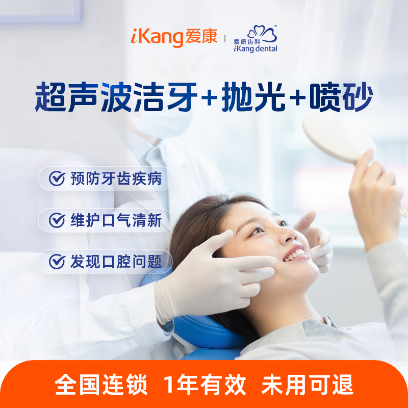 爱康齿科 超声波洁牙+喷砂+抛光