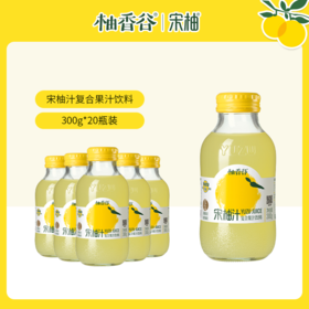 柚香谷宋柚汁300ml*20