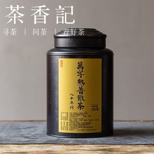 茶香记 万字普洱茶熟普散茶八十年代老熟茶存量少品质优良香气丰富 商品图1