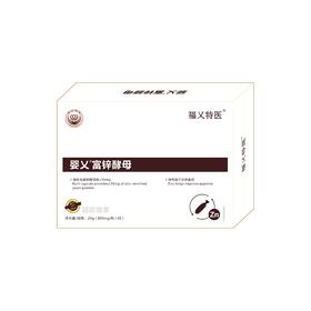 婴乂富锌酵母