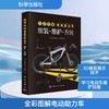 全彩图解电动助力车 组装·维护·升级 商品缩略图0