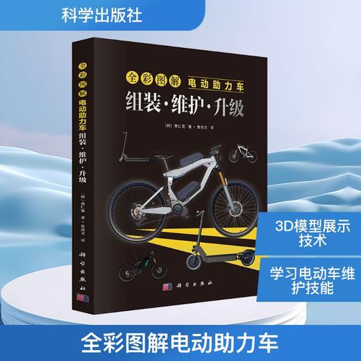 全彩图解电动助力车 组装·维护·升级 商品图0