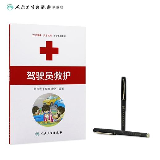 驾驶员救护 生命健康安全教育救护系列教材 中国红十字会总会编著 红十字救护员系列 救护师资教程 9787117170857人民卫生出版社 商品图2