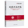 比较刑法研究（第三辑）（中国人民大学刑事法律科学研究中心系列丛书） 商品缩略图0