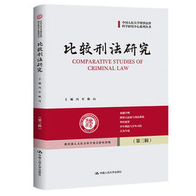 比较刑法研究（第三辑）（中国人民大学刑事法律科学研究中心系列丛书）