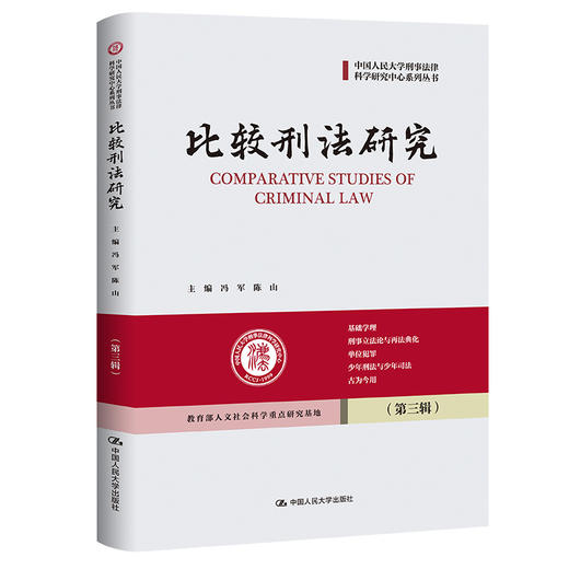 比较刑法研究（第三辑）（中国人民大学刑事法律科学研究中心系列丛书） 商品图0