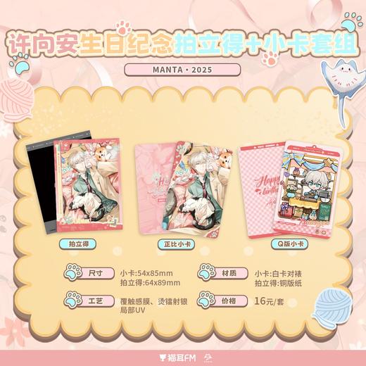【现货】 猫耳FM MANTA-2025许向安 生日纪念 系列周边   商品图4