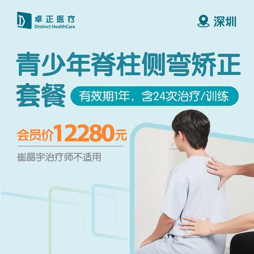 深圳青少年脊柱侧弯矫正套餐（有效期1年，含24次治疗/训练） 商品图0