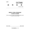 铁路预应力混凝土桥梁智能张拉与压浆施工技术规程T/CCTAS 101—2024 商品缩略图3