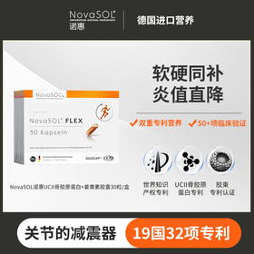 【网球优享】NovaSOL FLEX关节灵动软胶囊30粒/盒