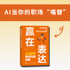 赢在表达：AI时代职场沟通指南 纪菲著职场表达口才书籍工作汇报商务沟通年终总结 商品缩略图0