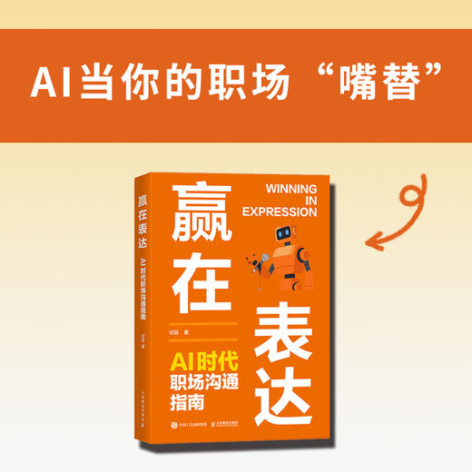 赢在表达：AI时代职场沟通指南 纪菲著职场表达口才书籍工作汇报商务沟通年终总结 商品图0