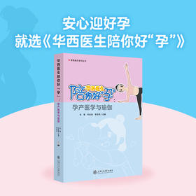 华西医生陪你好“孕”——孕产医学与瑜伽