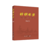 鞍钢年鉴2023 商品缩略图0