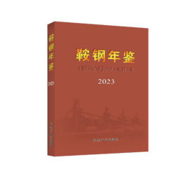 鞍钢年鉴2023