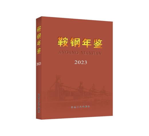 鞍钢年鉴2023 商品图0