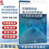 结缔组织病相关间质性肺病中西医诊治进展 李松伟 李桓 主编 9787513292139中国中医药出版社 商品缩略图0