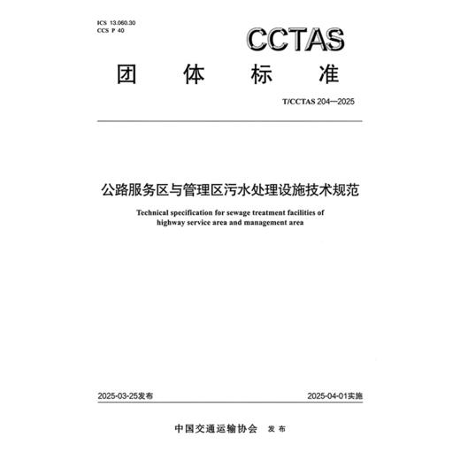 公路服务区与管理区污水处理设施技术规范T/CCTAS 204—2025 商品图3