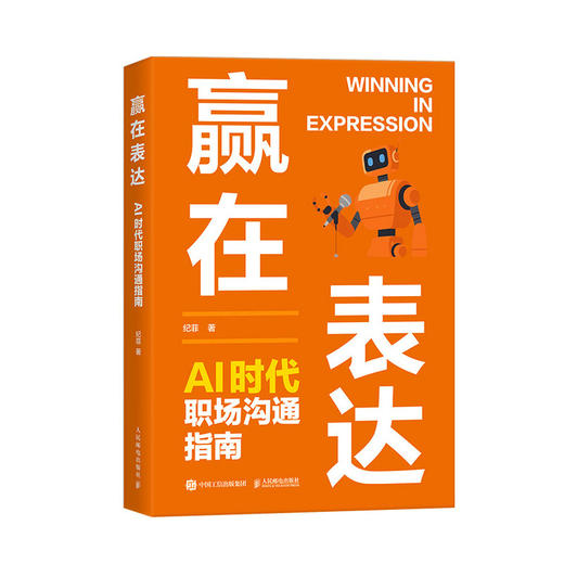 赢在表达：AI时代职场沟通指南 纪菲著职场表达口才书籍工作汇报商务沟通年终总结 商品图4