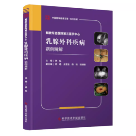 解放军总医院第三医学中心乳腺外科疾病病例精解